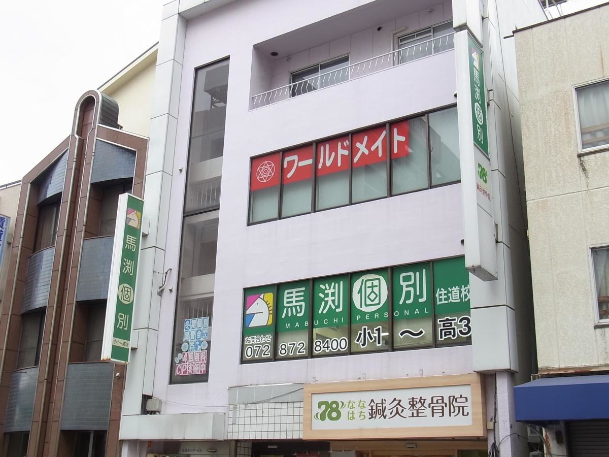 馬渕個別　住道校