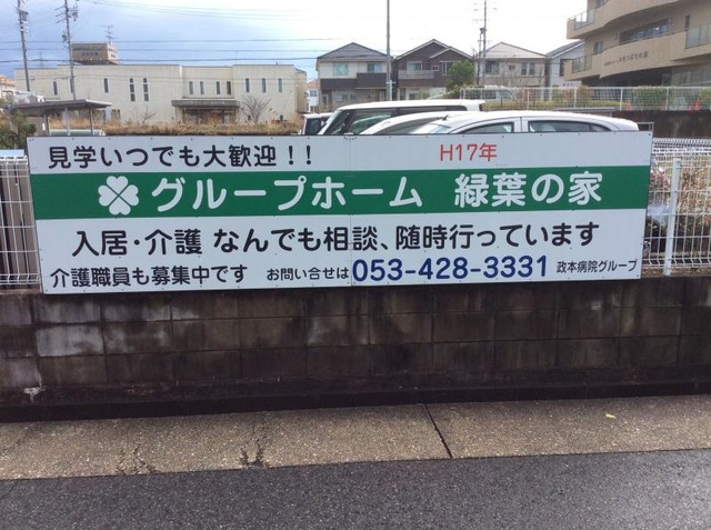 グループホーム　緑葉の家