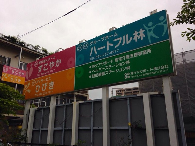 ハートフル林 看板