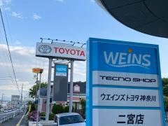 ウエインズトヨタ神奈川　二宮店
