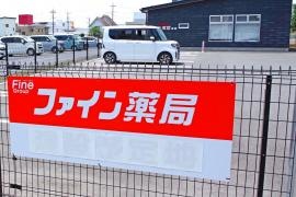 ファイン薬局　飯塚