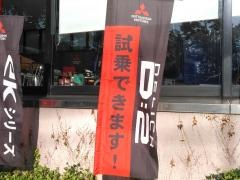宮城三菱自動車販売中山店