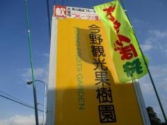 今野観光果樹園