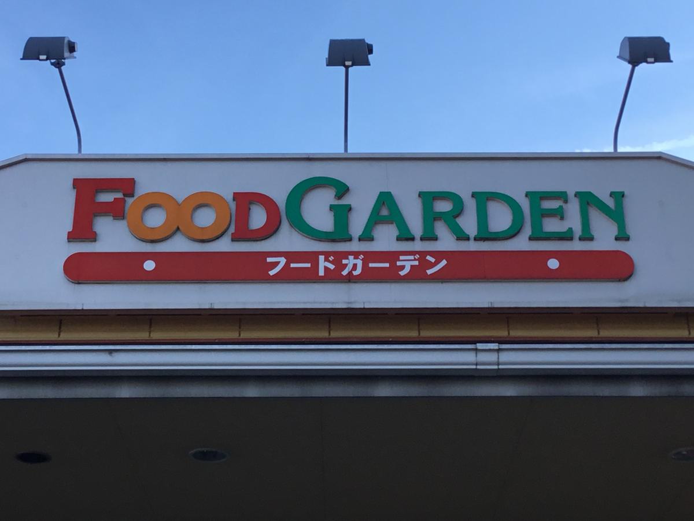 フード ガーデン 日進 店