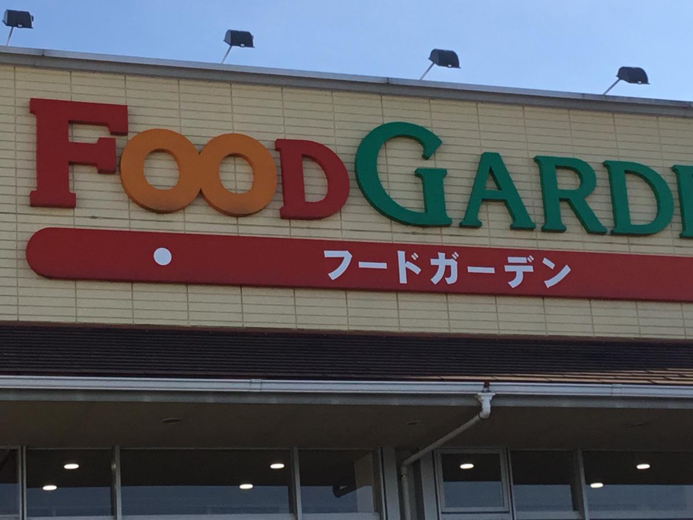 フード ガーデン 日進 店