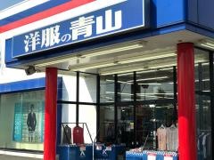 洋服の青山　入間店