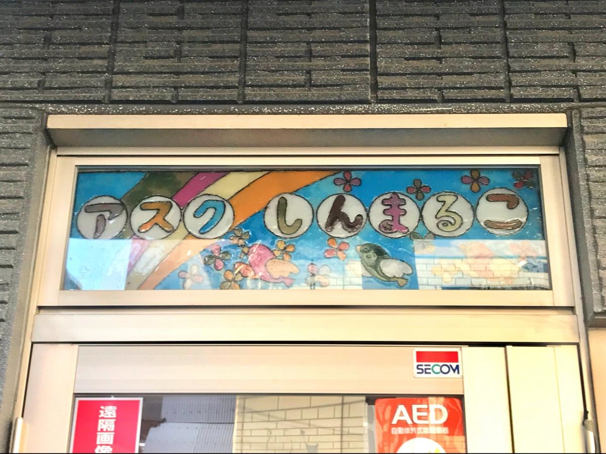 キッズプラザアスク新丸子保育園