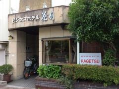 ビジネスホテル花月