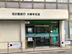 名古屋銀行大樹寺支店