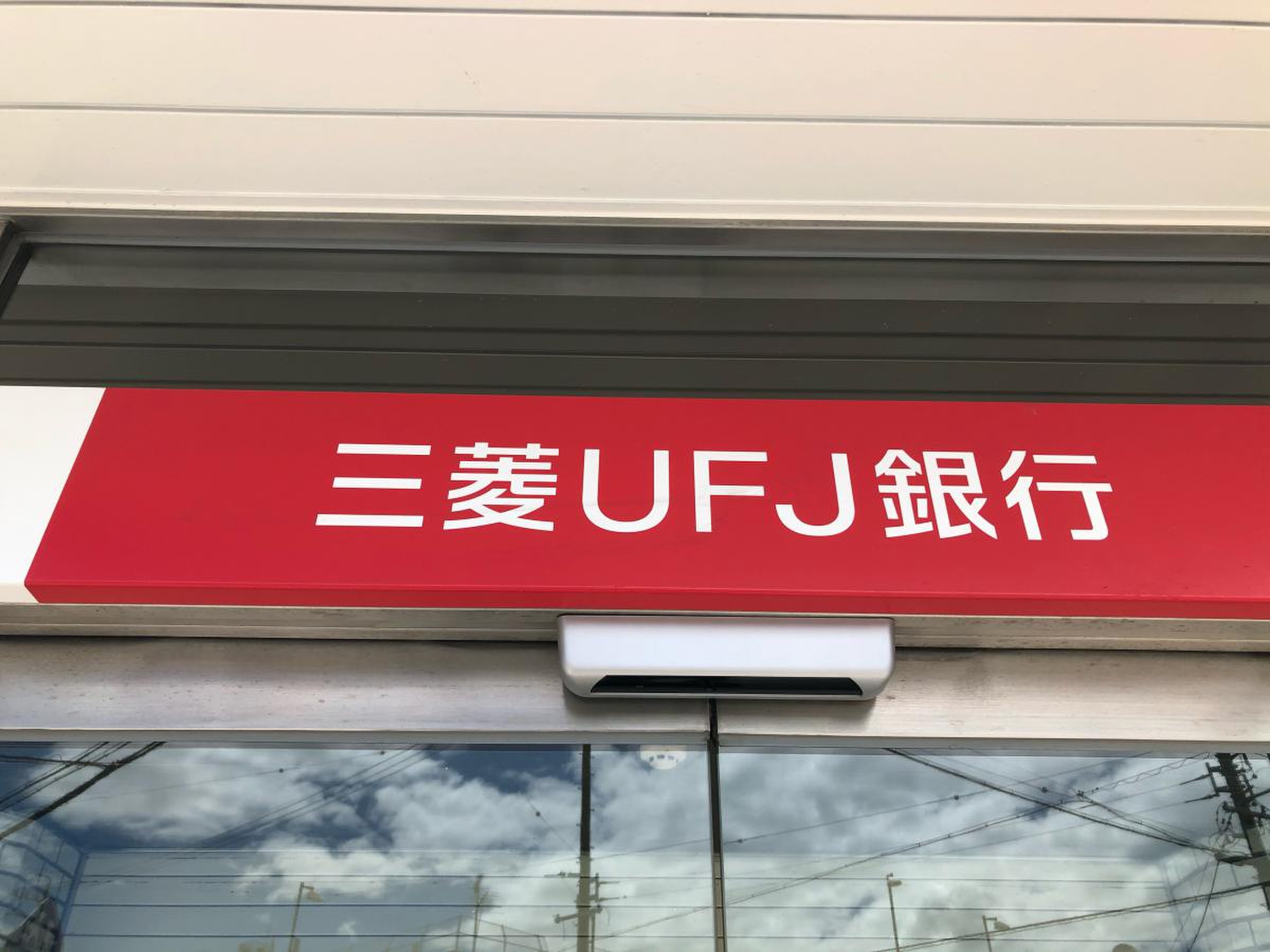 三菱ＵＦＪ銀行知立支店／ホームメイト