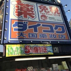 ダイコクドラッグなんば店