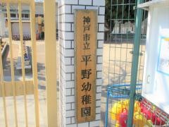 平野幼稚園
