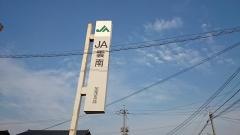 ＪＡしまね加茂支店