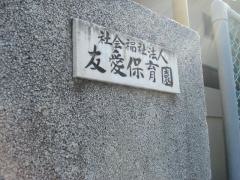友愛保育園