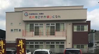 大内すこやか保育園