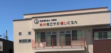 大内すこやか保育園