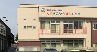 大内すこやか保育園