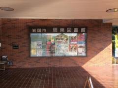 岩国市周東図書館
