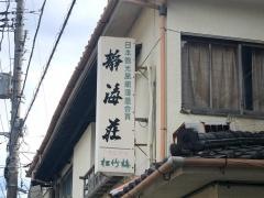旅館靜海荘