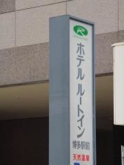 ホテルルートイン博多駅前