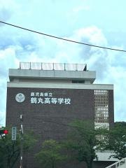 鹿児島県立鶴丸高等学校