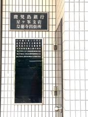鹿児島銀行皇徳寺出張所
