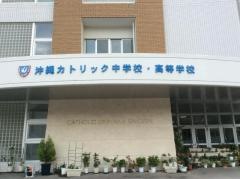 私立沖縄カトリック中学校