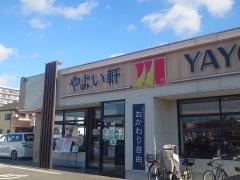 やよい軒　高石店