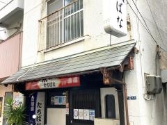 居酒屋たちばな