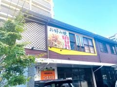 お好み焼き処ひまわり