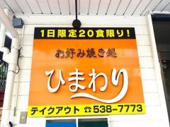 お好み焼き処ひまわり
