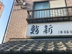 鮨新