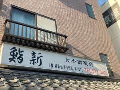 鮨新
