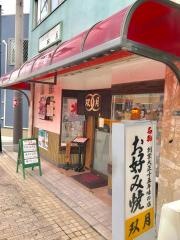 お好み焼双月