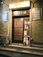 タカ櫻