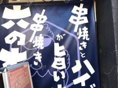 焼き鳥六や