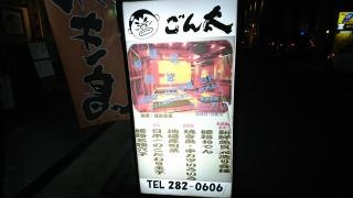 ごん太居酒屋