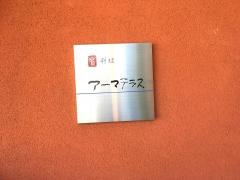 アーマ・テラス