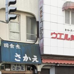 さかえ