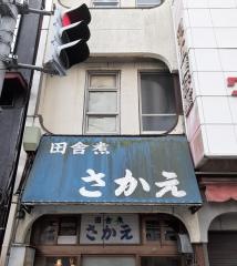 さかえ