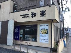 和楽