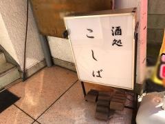 酒処こしば