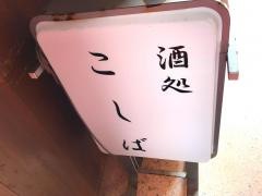 酒処こしば