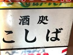 酒処こしば