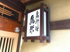 鳥栄