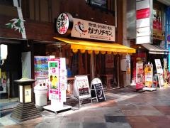 がブリチキン　四日市店