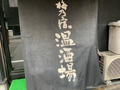 梅乃宿温酒場