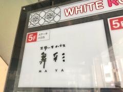 ステーキハウスＭＡＹＡ（舞彩）