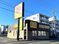 幸楽苑　掛川店