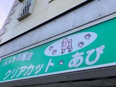 クリアカット・あぴ